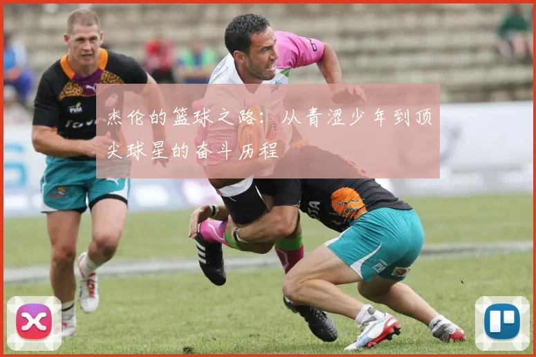 杰伦的篮球之路：从青涩少年到顶尖球星的奋斗历程