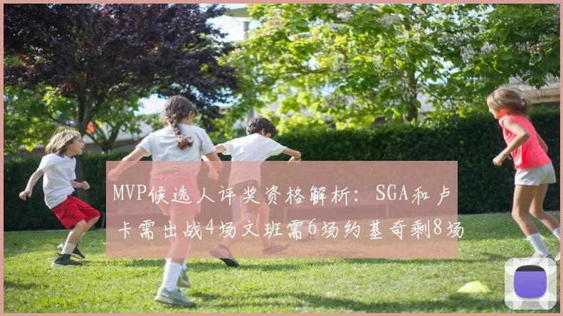 MVP候选人评奖资格解析：SGA和卢卡需出战4场文班需6场约基奇剩8场需打7场